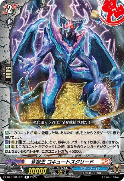 画像1: 【VG】氷獄王 コキュートスグリード【R】DZ-TB01/070『バディファイト』 (1)