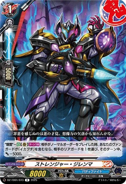 画像1: 【VG】ストレンジャー・ジレンマ【R】DZ-TB01/073『バディファイト』 (1)