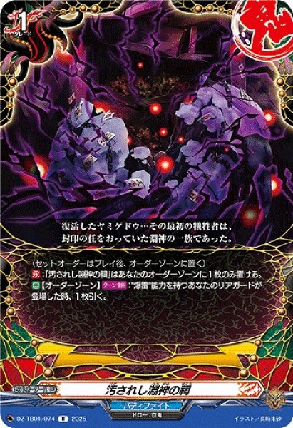 画像1: 【VG】汚されし淵神の祠【R】DZ-TB01/074『バディファイト』 (1)