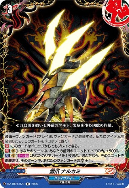画像1: 【VG】雷爪 ナルカミ【R】DZ-TB01/075『バディファイト』 (1)