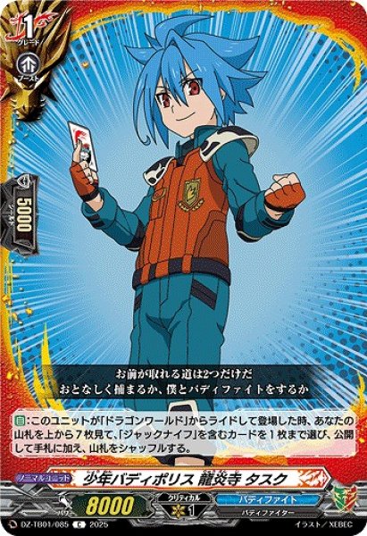 画像1: 【VG】少年バディポリス 龍炎寺 タスク【C】DZ-TB01/085『バディファイト』 (1)