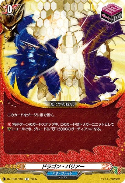 画像1: 【VG】ドラゴン・バリアー【C】DZ-TB01/094『バディファイト』 (1)