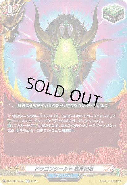 画像1: 【VG】ドラゴンシールド 緑竜の盾【C】DZ-TB01/095『バディファイト』 (1)