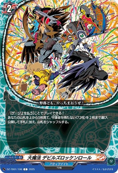 画像1: 【VG】大魔法 デビルズロッケンロール【C】DZ-TB01/106『バディファイト』 (1)