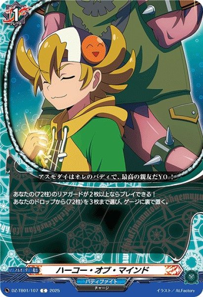 画像1: 【VG】ハーコー・オブ・マインド【C】DZ-TB01/107『バディファイト』 (1)