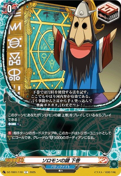 画像1: 【VG】ソロモンの鍵 下巻【C】DZ-TB01/110『バディファイト』 (1)