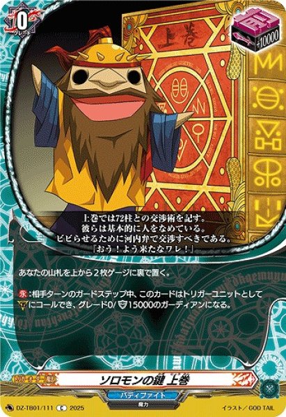 画像1: 【VG】ソロモンの鍵 上巻【C】DZ-TB01/111『バディファイト』 (1)