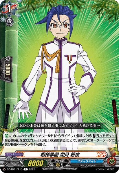 画像1: 【VG】相棒学園 如月 斬夜【C】DZ-TB01/115『バディファイト』 (1)