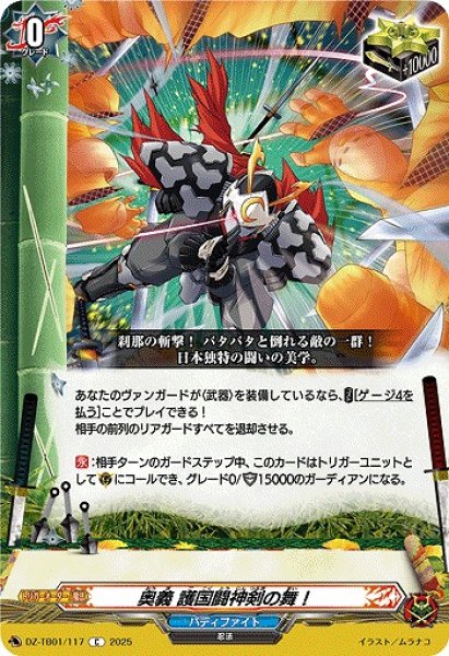画像1: 【VG】奥義 護国闘神剣の舞！【C】DZ-TB01/117『バディファイト』 (1)