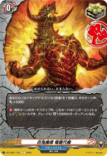 画像1: 【VG】百鬼魔導 竜善尺魔【C】DZ-TB01/123『バディファイト』 (1)