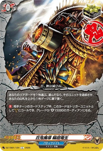 画像1: 【VG】百鬼魔導 輪廻竜生【C】DZ-TB01/124『バディファイト』 (1)