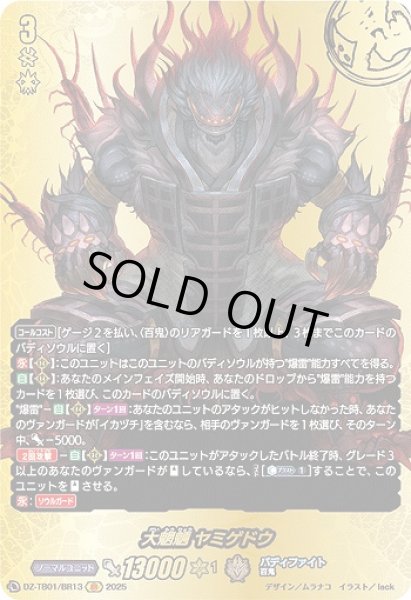 画像1: 【VG】大魍魎 ヤミゲドウ【BR】DZ-TB01/BR13『バディファイト』 (1)