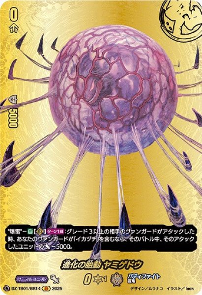 画像1: 【VG】進化の胎動 ヤミゲドウ【BR】DZ-TB01/BR14『バディファイト』 (1)