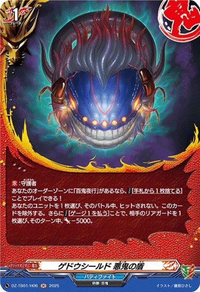 画像1: 【VG】ゲドウシールド 悪鬼の盾【H】DZ-TB01/H06『バディファイト』 (1)