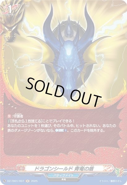 画像1: 【VG】ドラゴンシールド 青竜の盾【H】DZ-TB01/H07『バディファイト』 (1)