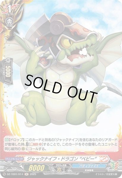 画像1: 【VG】ジャックナイフ・ドラゴン “ベビー”【H】DZ-TB01/H14『バディファイト』 (1)