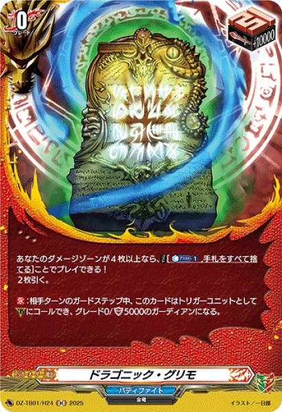 画像1: 【VG】ドラゴニック・グリモ【H】DZ-TB01/H24『バディファイト』 (1)