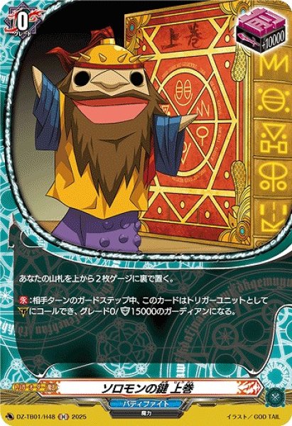 画像1: 【VG】ソロモンの鍵 上巻【H】DZ-TB01/H48『バディファイト』 (1)