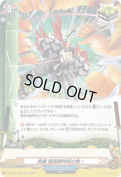 画像1: 【VG】奥義 護国闘神剣の舞！【H】DZ-TB01/H62『バディファイト』 (1)