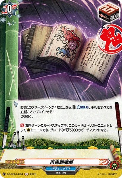 画像1: 【VG】百鬼閻魔帳【H】DZ-TB01/H64『バディファイト』 (1)