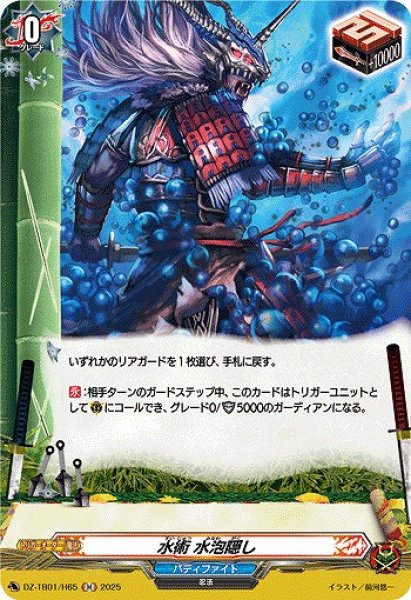画像1: 【VG】水術 水泡隠し【H】DZ-TB01/H65『バディファイト』 (1)