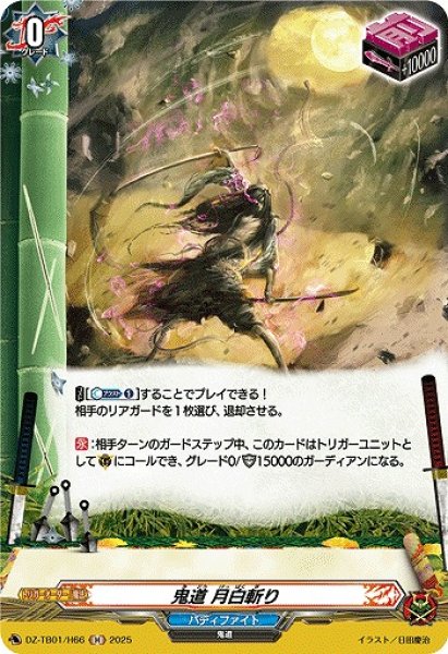 画像1: 【VG】鬼道 月白斬り【H】DZ-TB01/H66『バディファイト』 (1)