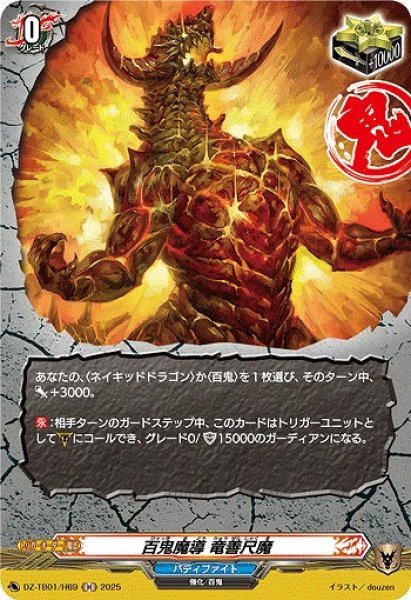 画像1: 【VG】百鬼魔導 竜善尺魔【H】DZ-TB01/H69『バディファイト』 (1)