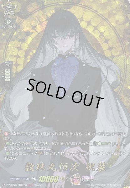 画像1: 【VG】数珠丸恒次祝装【TRR】DZ-TB02/TRR08『刀剣乱舞』 (1)