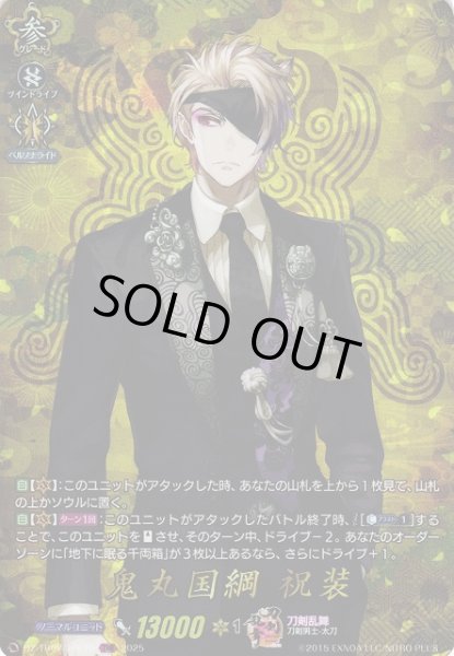 画像1: 【VG】鬼丸国綱祝装【TRR】DZ-TB02/TRR10『刀剣乱舞』 (1)