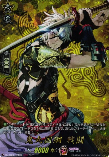 画像1: 【VG】鬼丸国綱戦闘【TRR】DZ-TB02/TRR12『刀剣乱舞』 (1)
