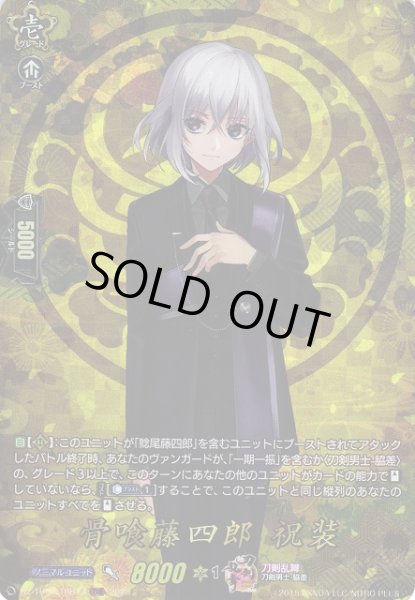 画像1: 【VG】骨喰藤四郎祝装【TRR】DZ-TB02/TRR17『刀剣乱舞』 (1)