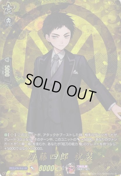 画像1: 【VG】厚藤四郎祝装【TRR】DZ-TB02/TRR19『刀剣乱舞』 (1)