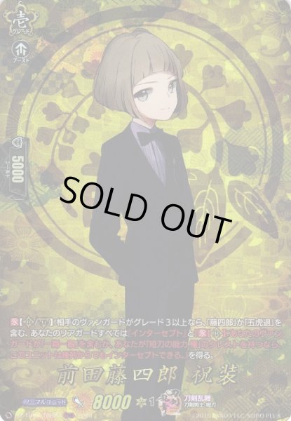 画像1: 【VG】前田藤四郎祝装【TRR】DZ-TB02/TRR22『刀剣乱舞』 (1)