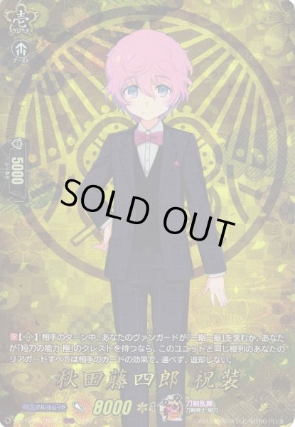 画像1: 【VG】秋田藤四郎祝装【TRR】DZ-TB02/TRR23『刀剣乱舞』 (1)