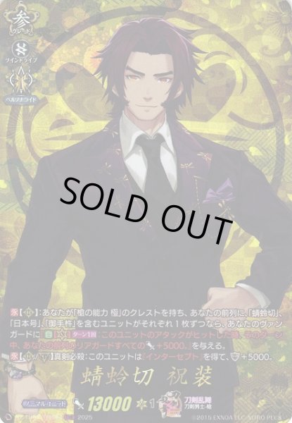 画像1: 【VG】蜻蛉切祝装【TRR】DZ-TB02/TRR35『刀剣乱舞』 (1)