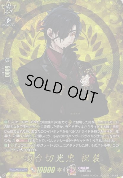 画像1: 【VG】燭台切光忠祝装【TRR】DZ-TB02/TRR39『刀剣乱舞』 (1)