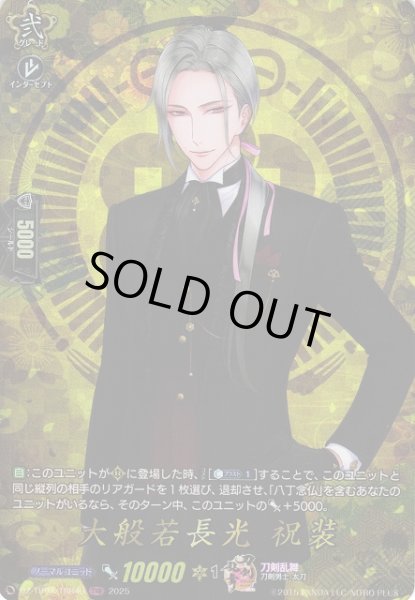 画像1: 【VG】大般若長光祝装【TRR】DZ-TB02/TRR40『刀剣乱舞』 (1)