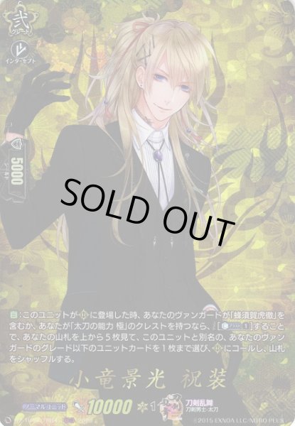 画像1: 【VG】小竜景光祝装【TRR】DZ-TB02/TRR41『刀剣乱舞』 (1)