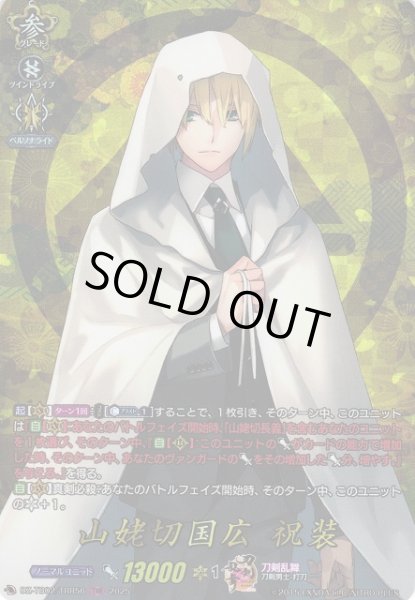 画像1: 【VG】山姥切国広祝装【TRR】DZ-TB02/TRR56『刀剣乱舞』 (1)