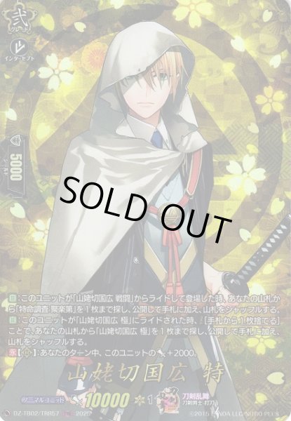 画像1: 【VG】山姥切国広特【TRR】DZ-TB02/TRR57『刀剣乱舞』 (1)