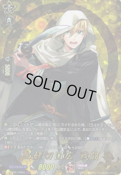 画像1: 【VG】山姥切国広戦闘【TRR】DZ-TB02/TRR58『刀剣乱舞』 (1)