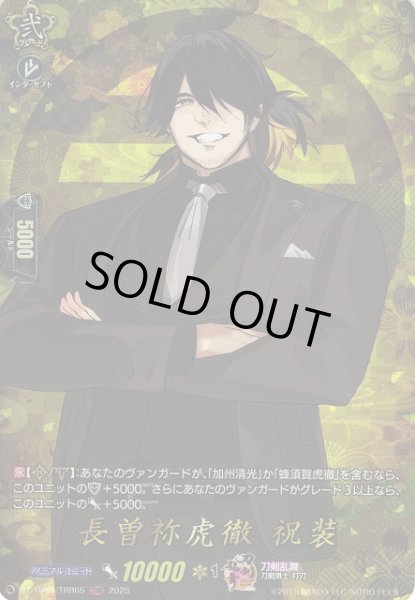 画像1: 【VG】長曽祢虎徹祝装【TRR】DZ-TB02/TRR65『刀剣乱舞』 (1)