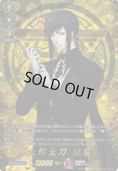 画像1: 【VG】太郎太刀祝装【TRR】DZ-TB02/TRR76『刀剣乱舞』 (1)