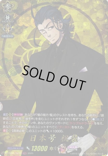 画像1: 【VG】日本号祝装【TRR】DZ-TB02/TRR78『刀剣乱舞』 (1)