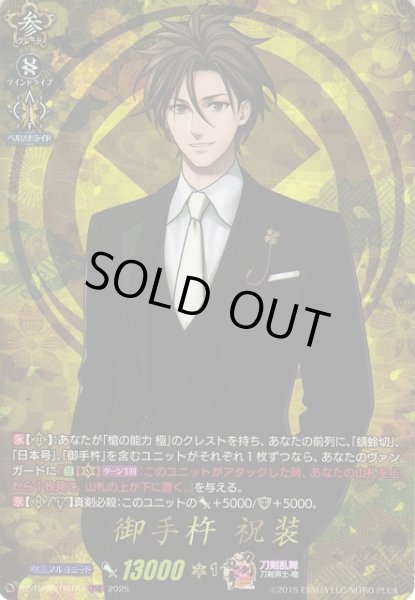 画像1: 【VG】御手杵祝装【TRR】DZ-TB02/TRR79『刀剣乱舞』 (1)