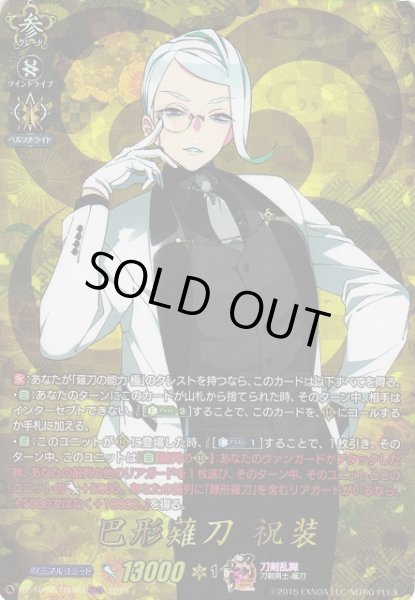 画像1: 【VG】巴形薙刀祝装【TRR】DZ-TB02/TRR80『刀剣乱舞』 (1)