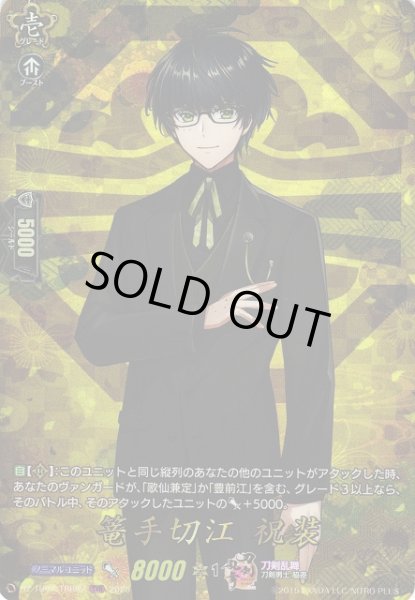 画像1: 【VG】篭手切江祝装【TRR】DZ-TB02/TRR82『刀剣乱舞』 (1)