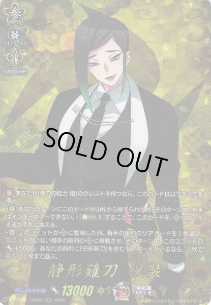 画像1: 【VG】静形薙刀祝装【TRR】DZ-TB02/TRR86『刀剣乱舞』 (1)