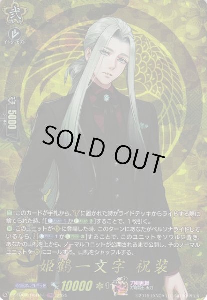 画像1: 【VG】姫鶴一文字 祝装【TRR】DZ-TB02/TRR114『刀剣乱舞』 (1)