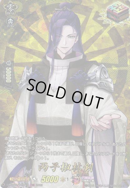 画像1: 【VG】丙子椒林剣【TRR】DZ-TB02/TRR118『刀剣乱舞』 (1)